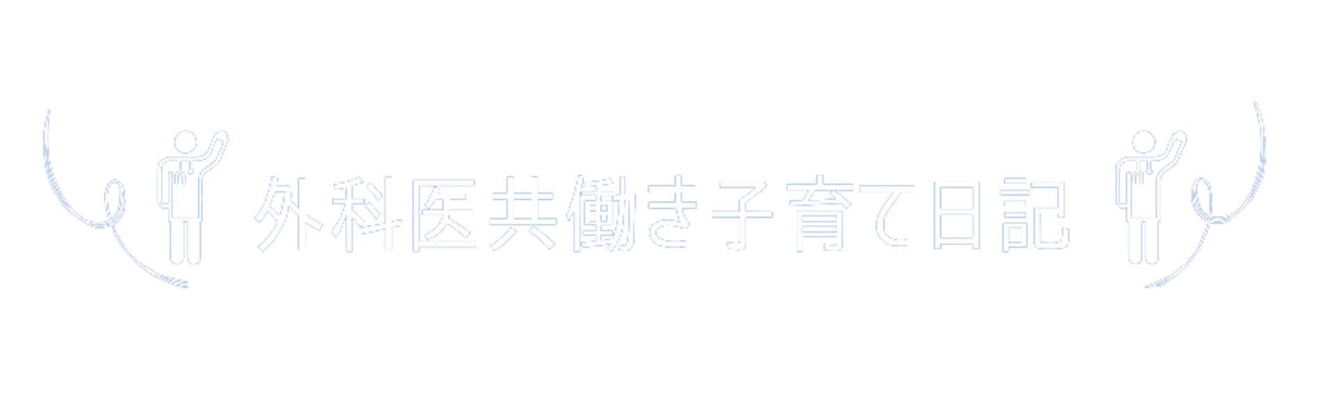 外科医共働き子育て日記